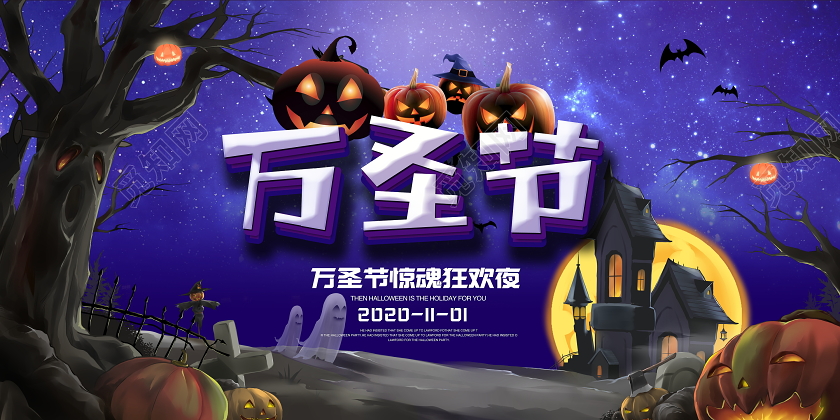 紫色大气万圣节惊魂狂欢夜宣传展板设计