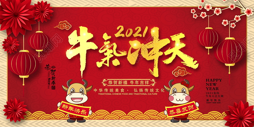 红色大气2021年牛气冲天牛年新年新春展板设计