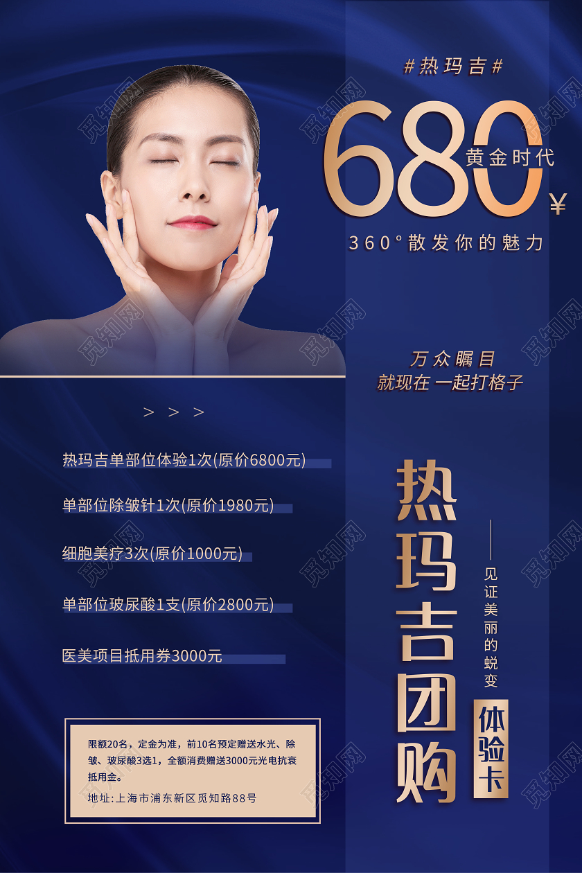 蓝色大气热玛吉团购宣传海报