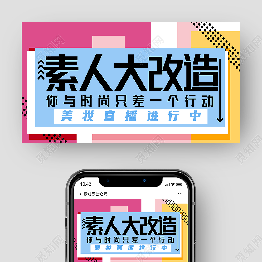 孟菲斯风格素人大改造美妆直播封面微信公众号