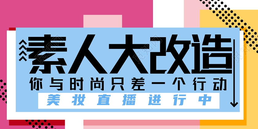 孟菲斯风格素人大改造美妆直播封面微信公众号
