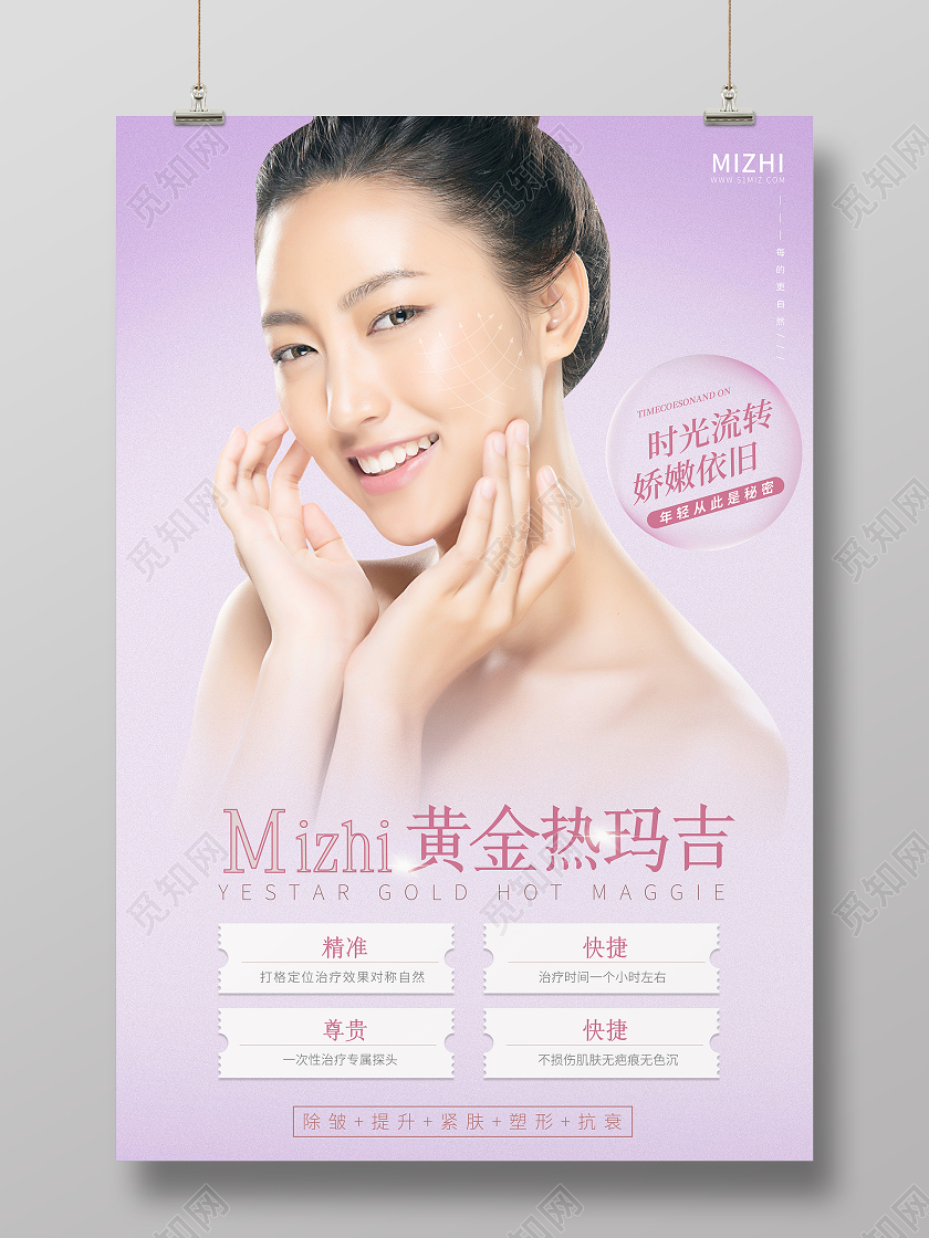 紫色大气黄金热玛吉宣传海报
