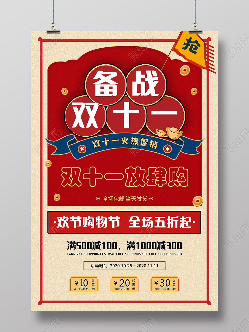 红色备战双十一门店网店朋友圈活动促销海报