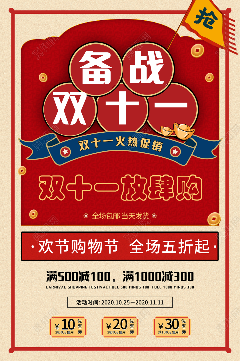 红色备战双十一门店网店朋友圈活动促销海报