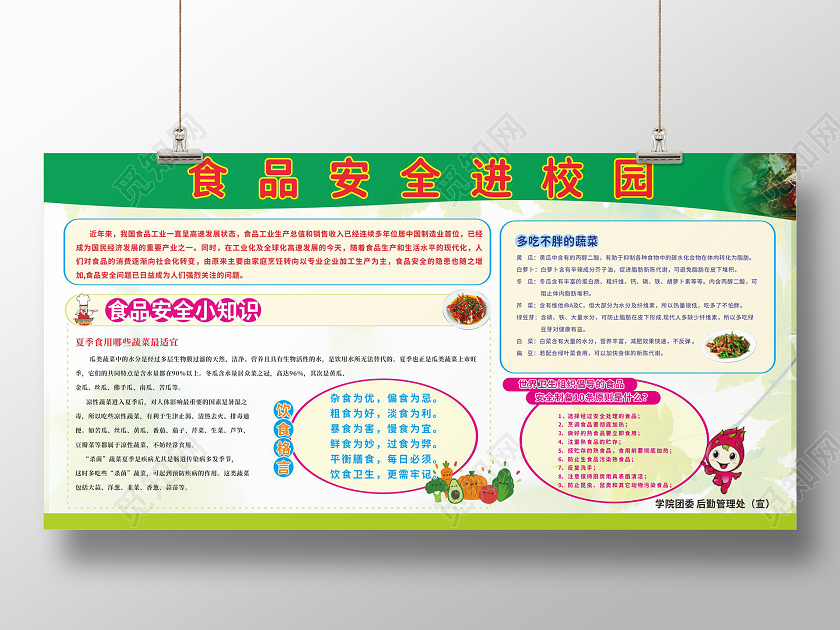 绿色食品安全进校园宣传栏校园食品安全展板