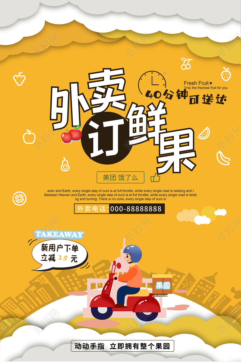 黄色卡通外卖订鲜果外面宣传海报