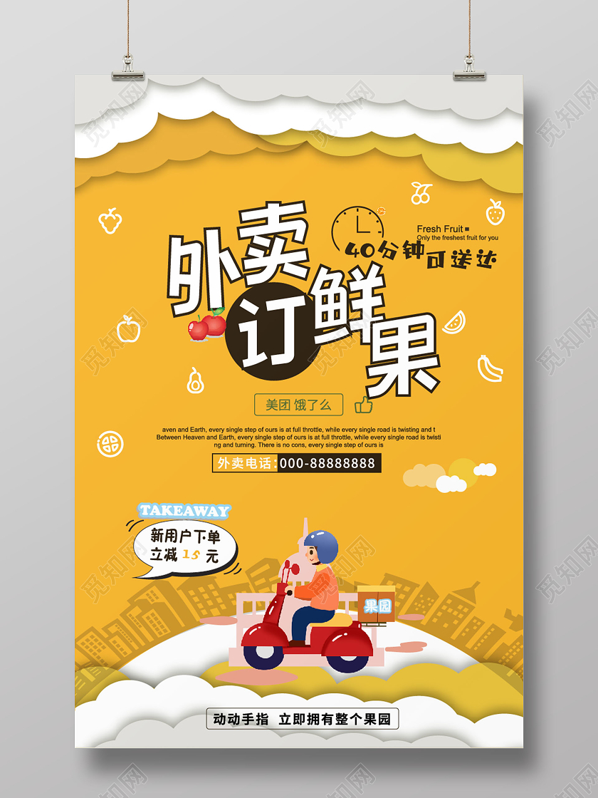 黄色卡通外卖订鲜果外面宣传海报