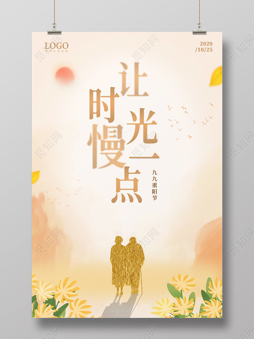 黄色唯美风重阳节九九重阳中国传统节日让时间慢一点海报