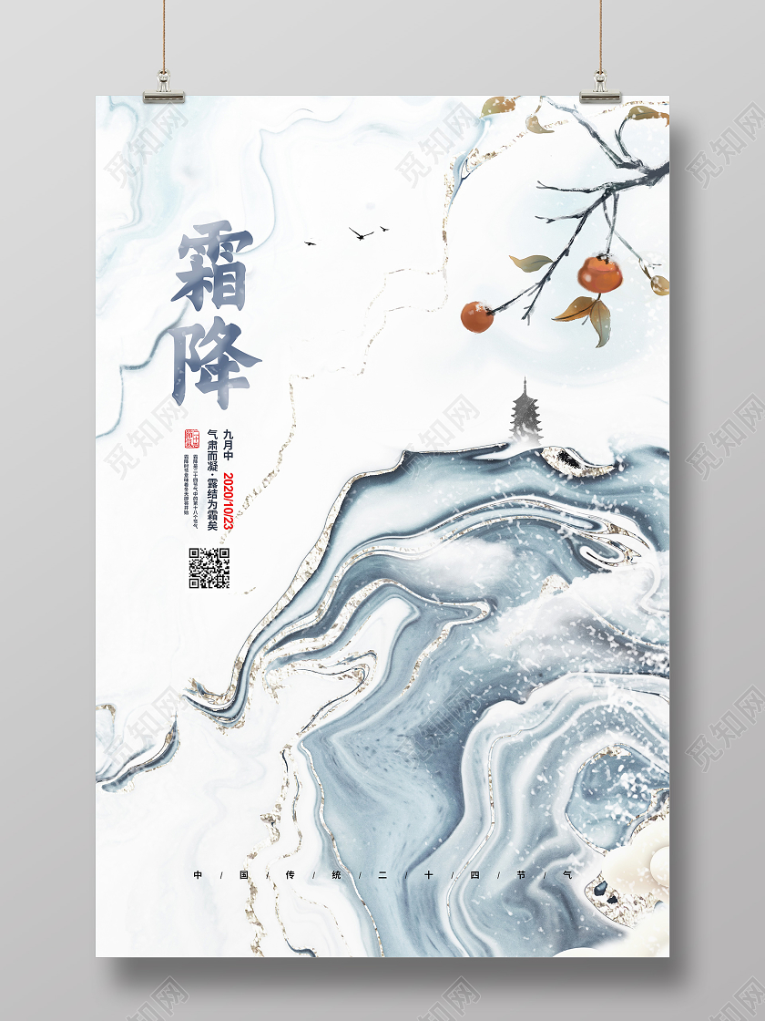 中国风简约二十四节气霜降宣传海报设计