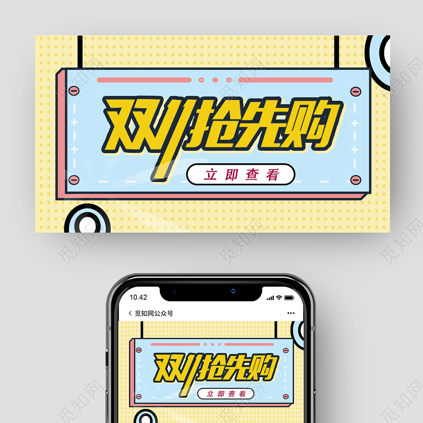 黄色扁平双十一抢先购公众号封面