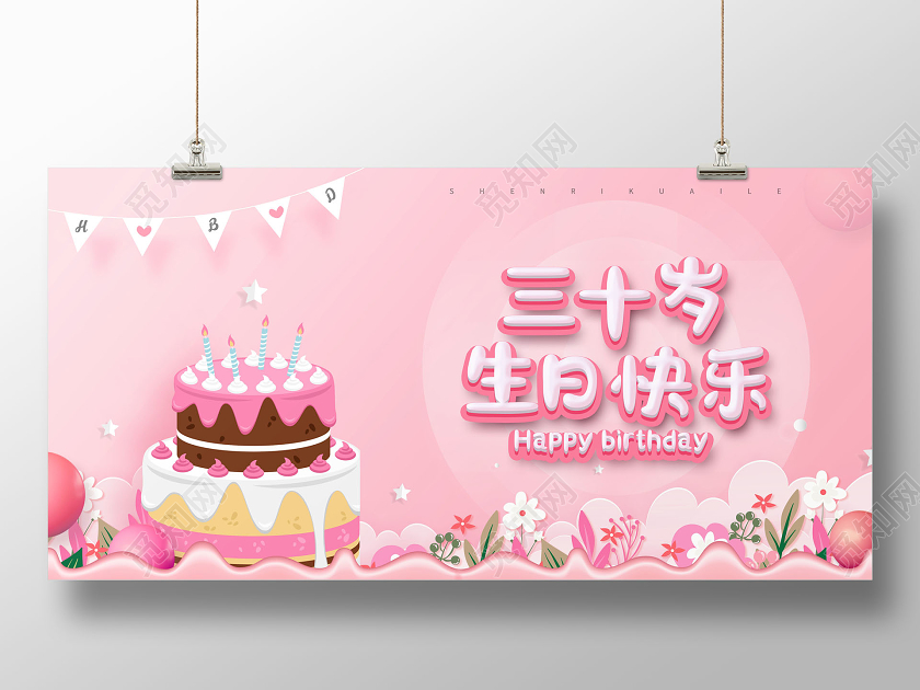 粉色30岁生日快乐展板