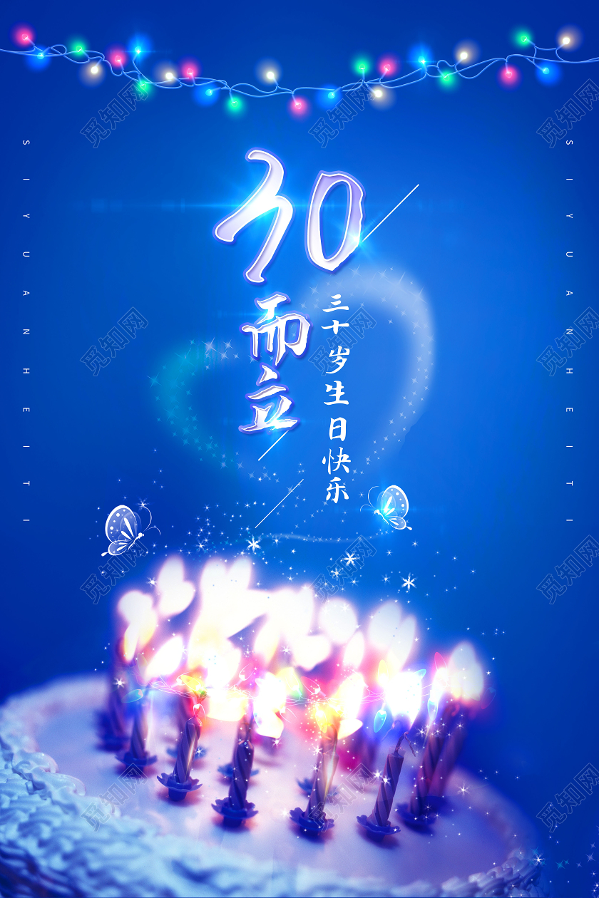 30岁生日快乐30而立海报