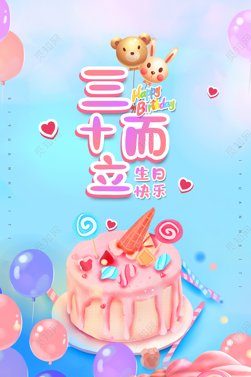 三十而立30岁生日快乐海报