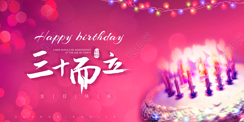 创意三十而立30岁生日快乐展板