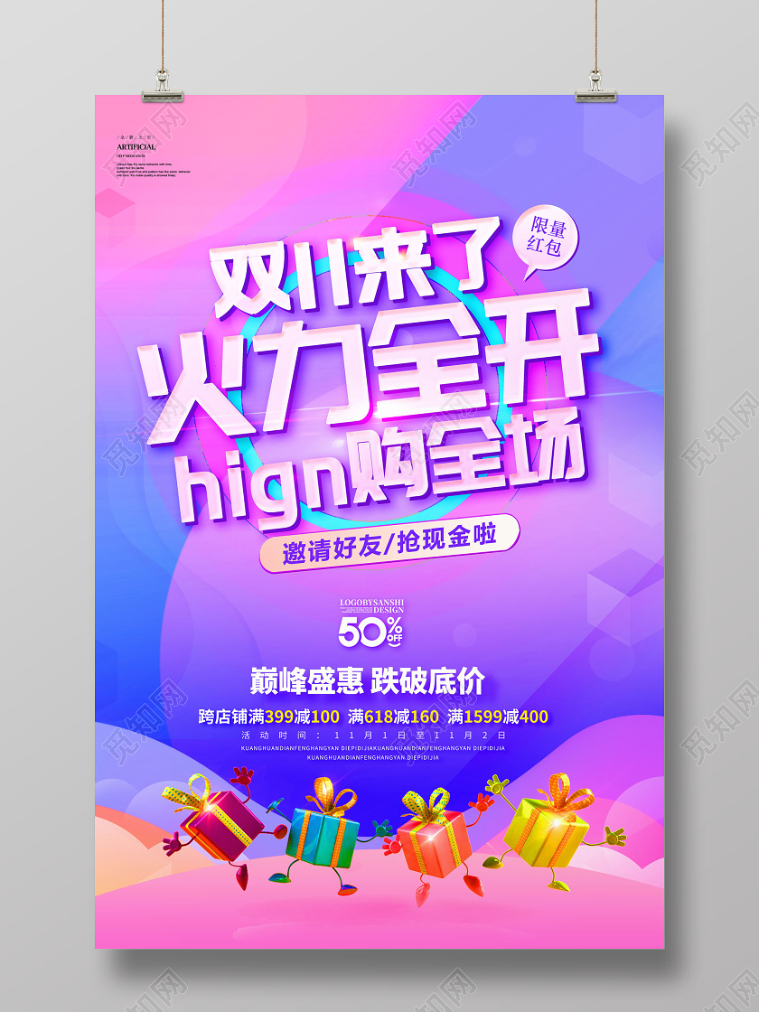 双11双十一来火力全开嗨购全场促销海报