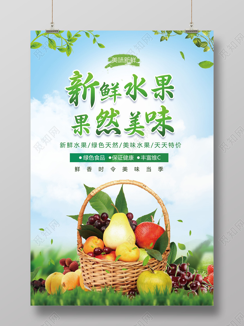 新鲜水果果然美味宣传促销海报