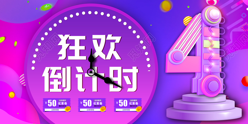 紫色渐变狂欢倒计时双十一双11促销展板双十一倒计时
