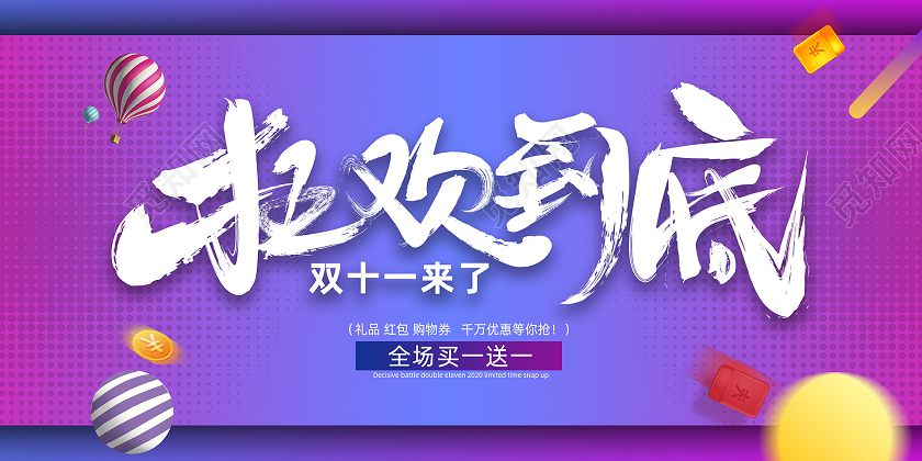 蓝紫色简约狂欢到底双11双十一展板