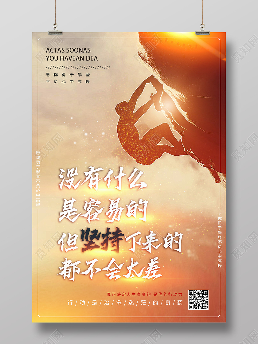 攀岩剪影坚持励志企业文化宣传海报
