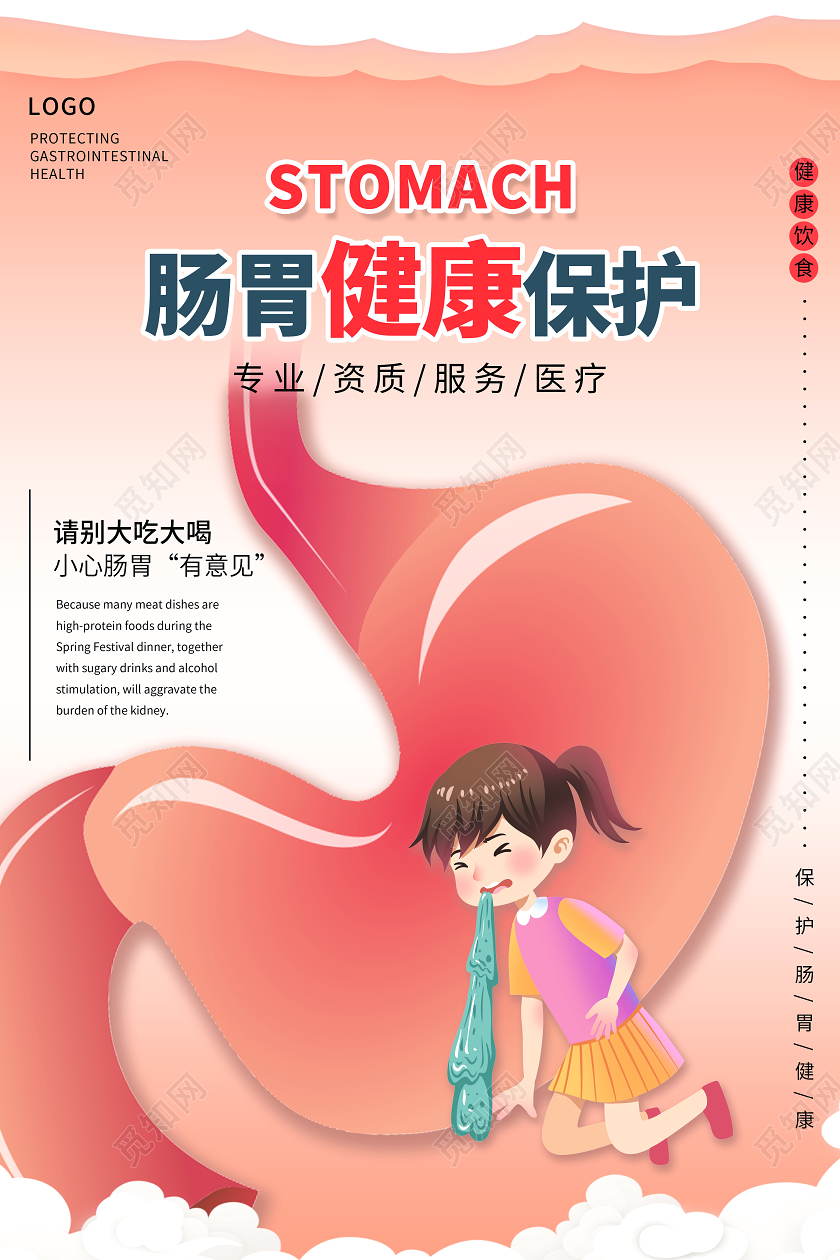 粉色肠胃健康保护肠胃海报
