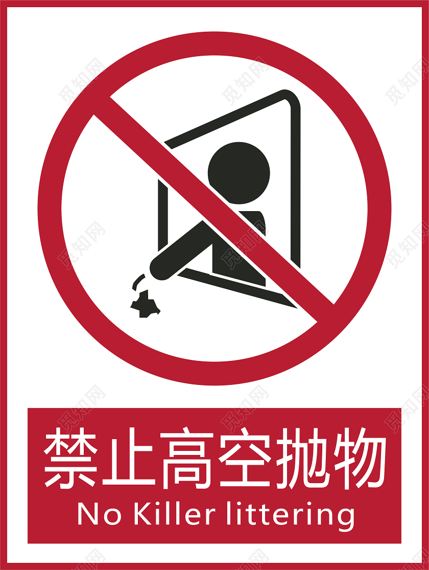 简约风高空抛物标识安全第一人人有责