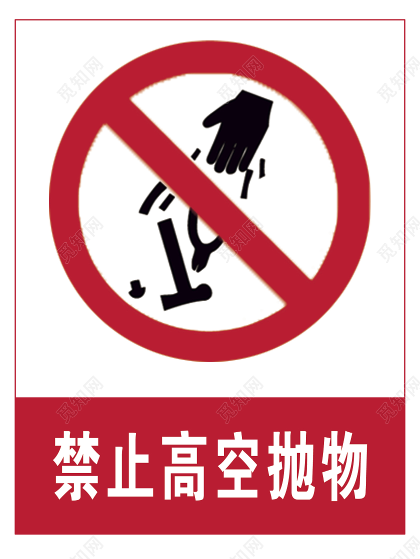 简约风高空抛物标识严禁高空抛物安全第一