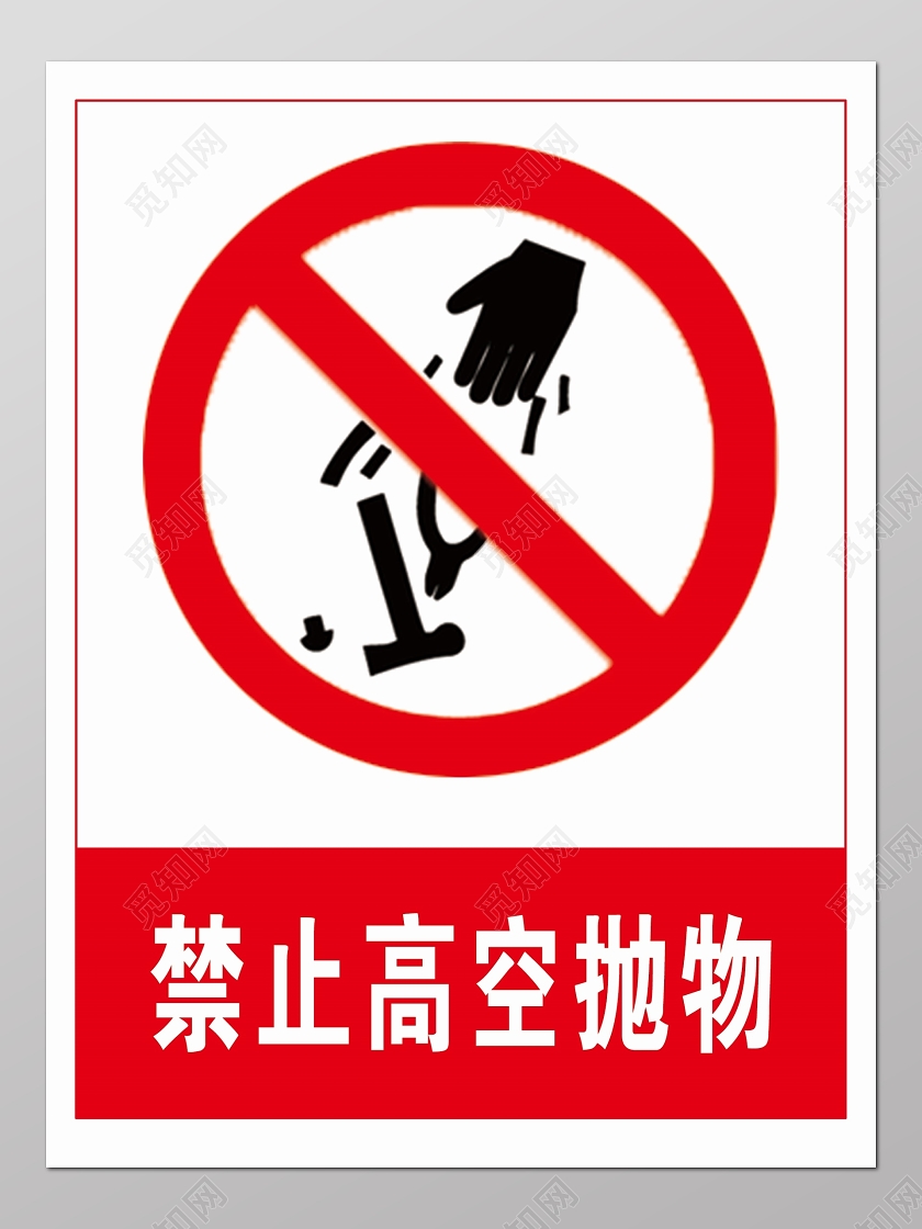 简约风高空抛物标识严禁高空抛物安全第一