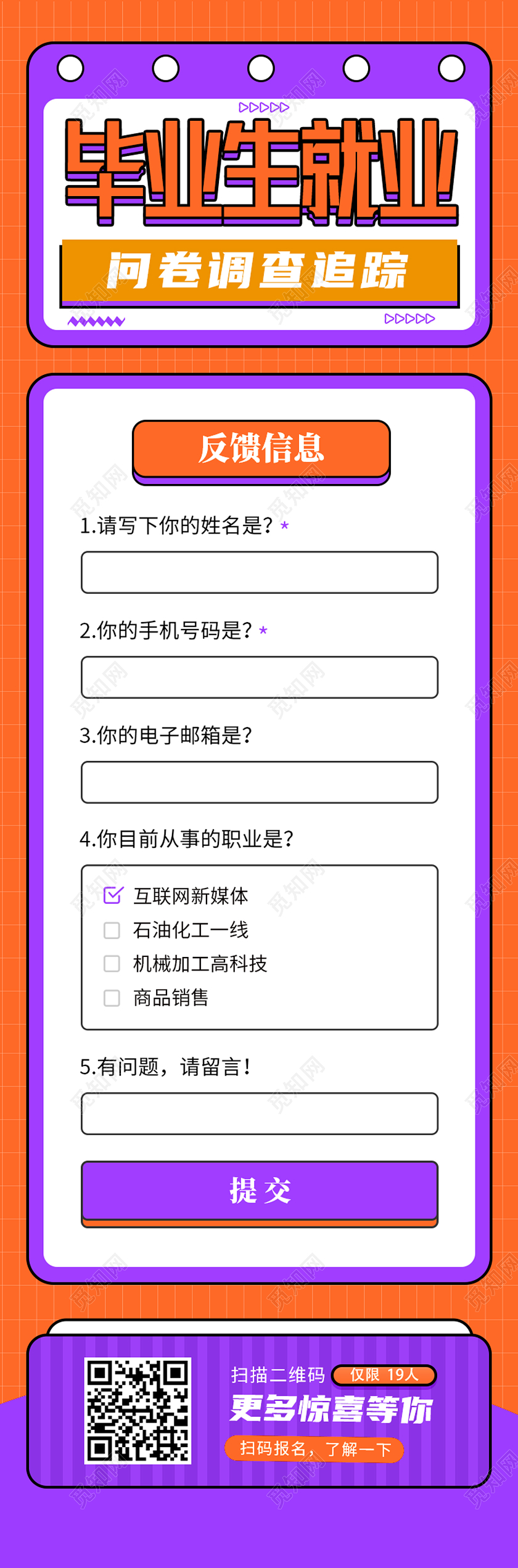 红色简约毕业生就业问卷调查追踪问卷手机信息长图