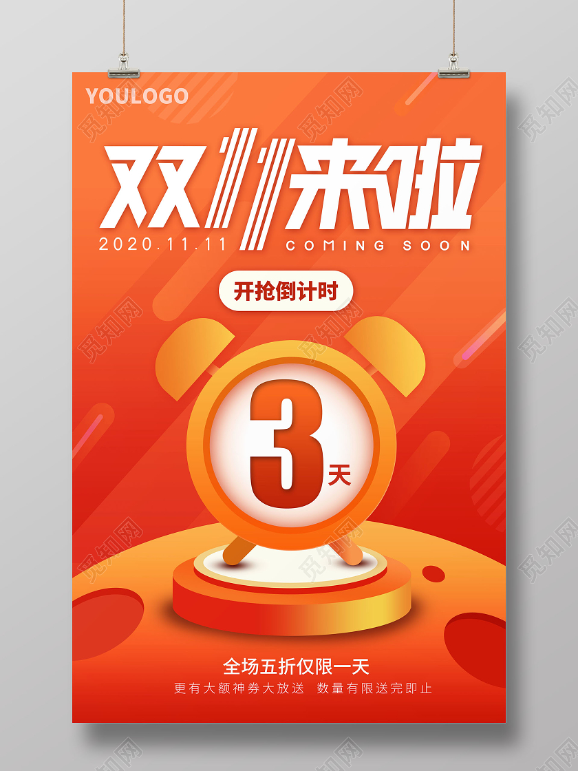 红色双十一双11活动预告倒计时海报