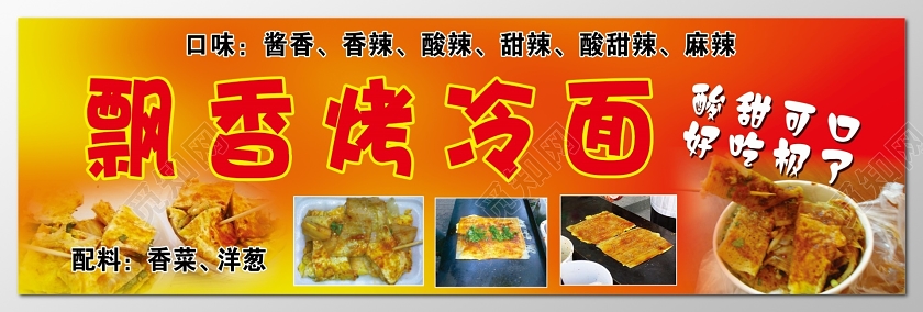 简约风烤冷面美食酸甜可口好吃