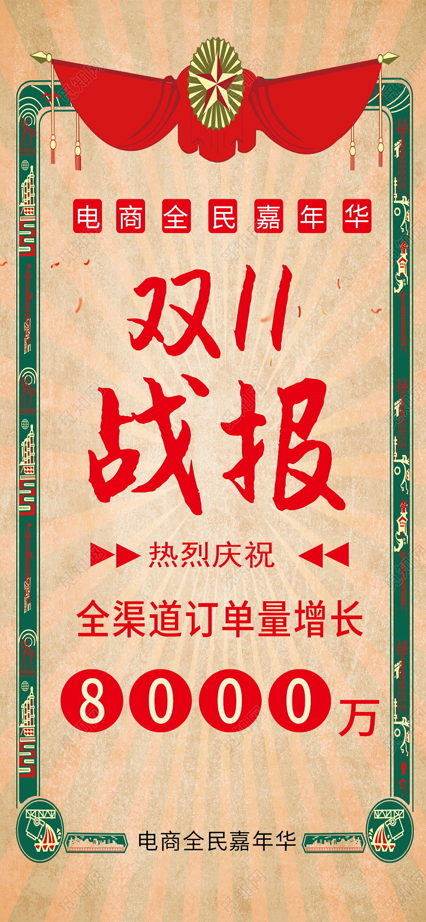 双十一战报喜报手机海报双十一战报手机海报