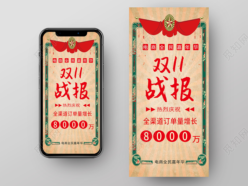 双十一战报喜报手机海报双十一战报手机海报