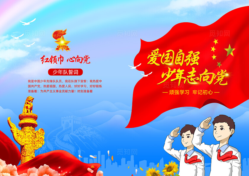 少年队光效党建红领巾少年队爱国画册封面