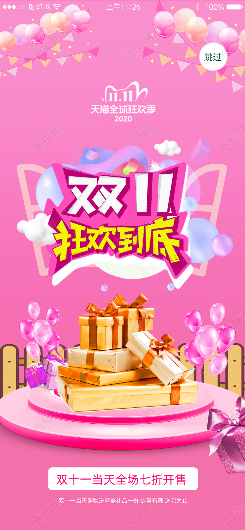 粉色可爱双十一11app闪屏