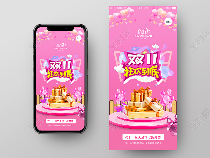 粉色可爱双十一11app闪屏