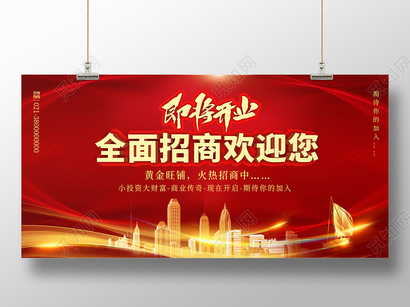 红色靓丽即将开业全面招商欢迎您招商展板