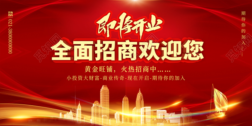 红色靓丽即将开业全面招商欢迎您招商展板