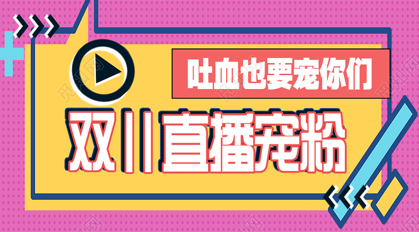 粉色简约双11直播宠粉双十一直播公众号配图