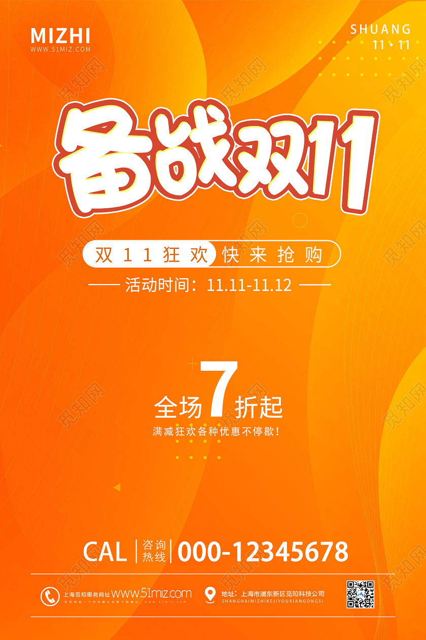 橙色简约备战双十一11狂欢抢购宣传海报