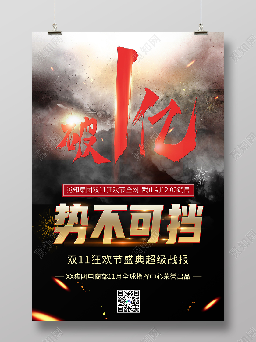 简约大气势不可挡双十一战报海报