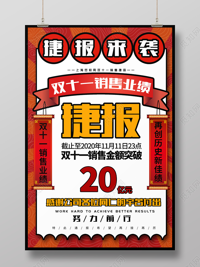 红色复古双十一战报捷报来袭销售业绩海报