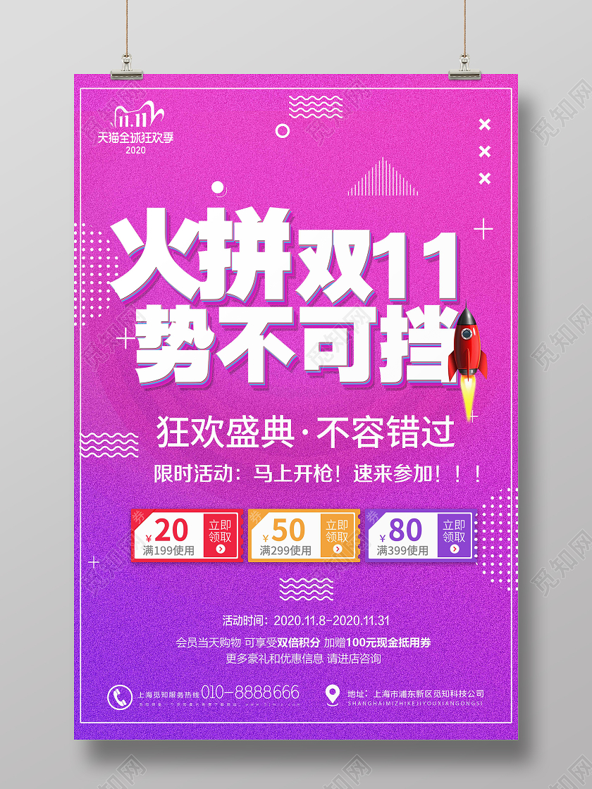 紫色大气火拼双十一11势不可挡宣传海报