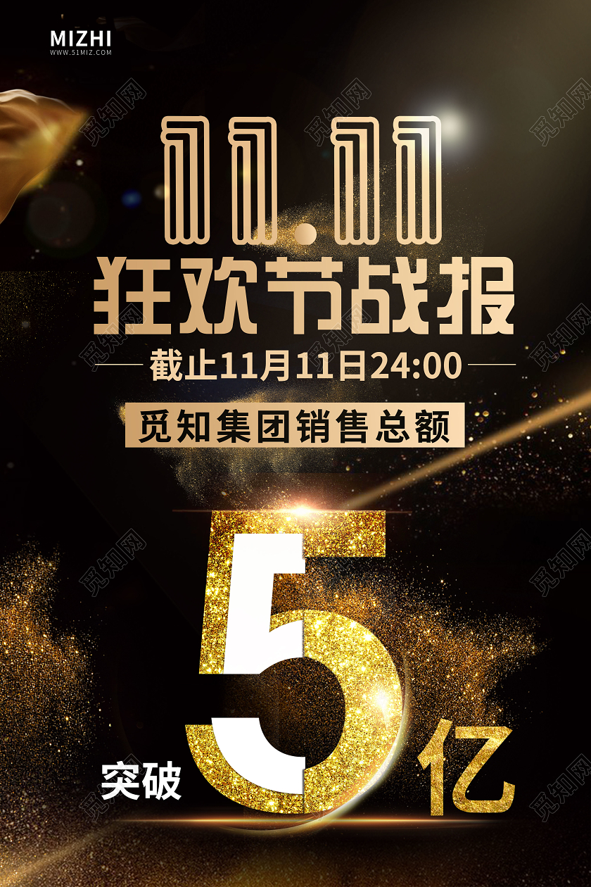 黑色大气双十一狂欢节战报销售总额海报双十一战报