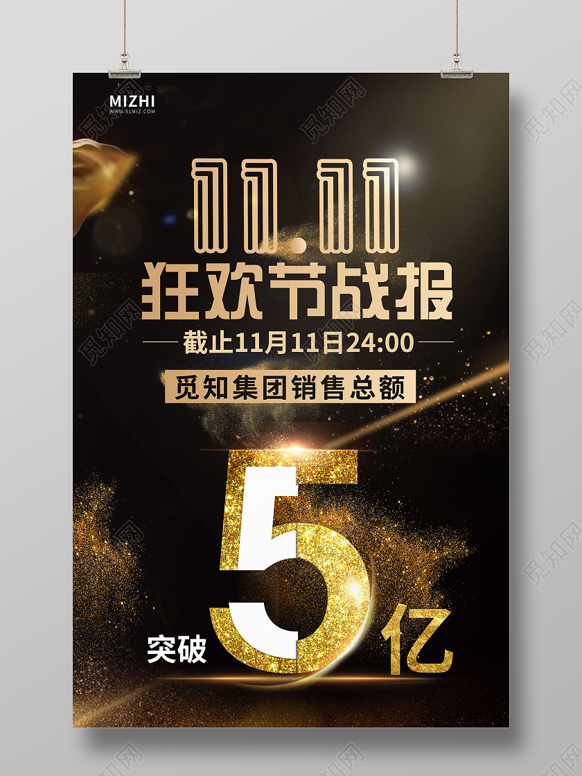 黑色大气双十一狂欢节战报销售总额海报双十一战报