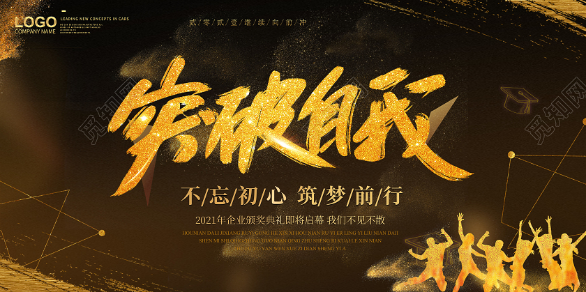 黑金背景突破自我2021年会颁奖典礼晚会海报