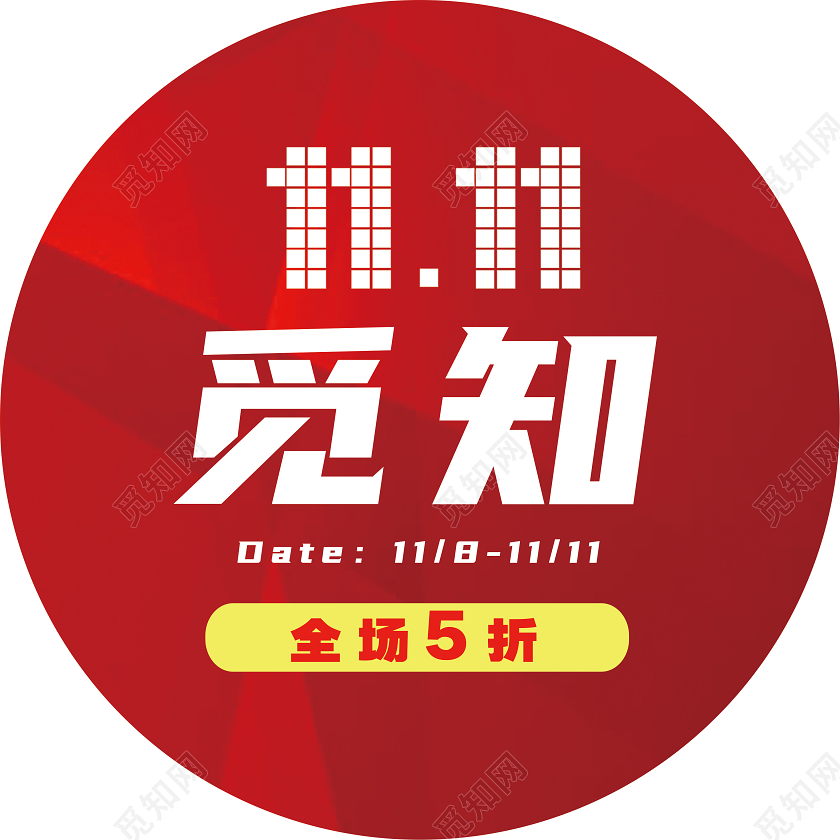 红色简约1111促销双十一地贴