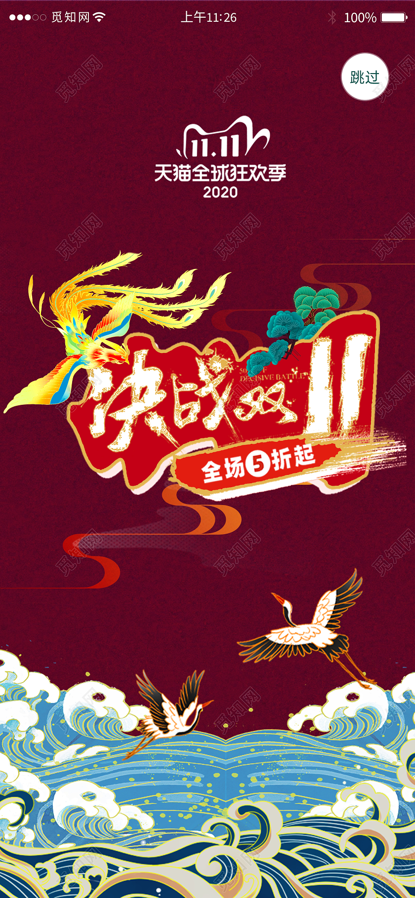 红色中国风双十一11app闪屏