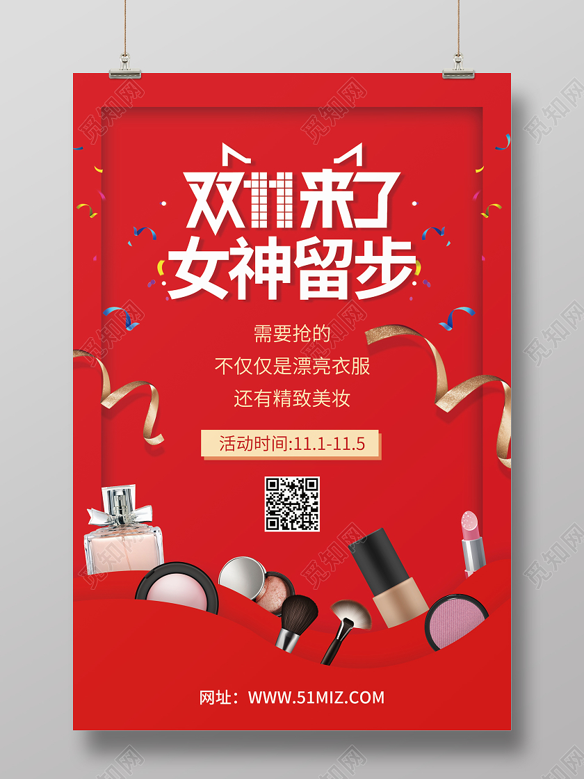 红色大气双十一来了女神留步化妆品海报双十一化妆品