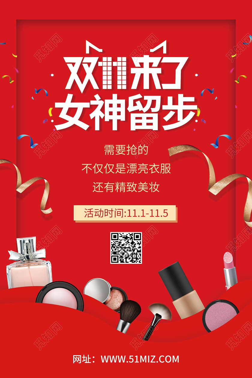 红色大气双十一来了女神留步化妆品海报双十一化妆品