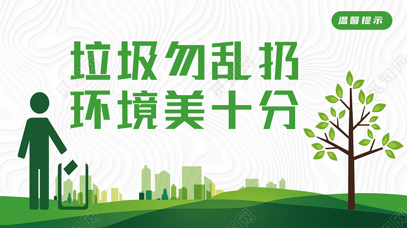 绿色简约垃圾勿乱扔环境美十分温馨提示卡
